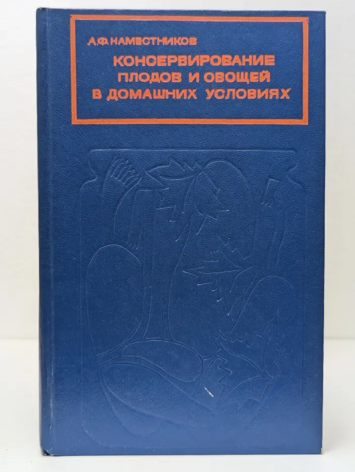 Консервирование плодов и овощей в домашних условиях