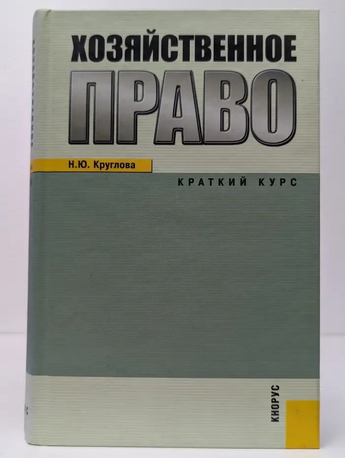 Хозяйственное право. Краткий курс