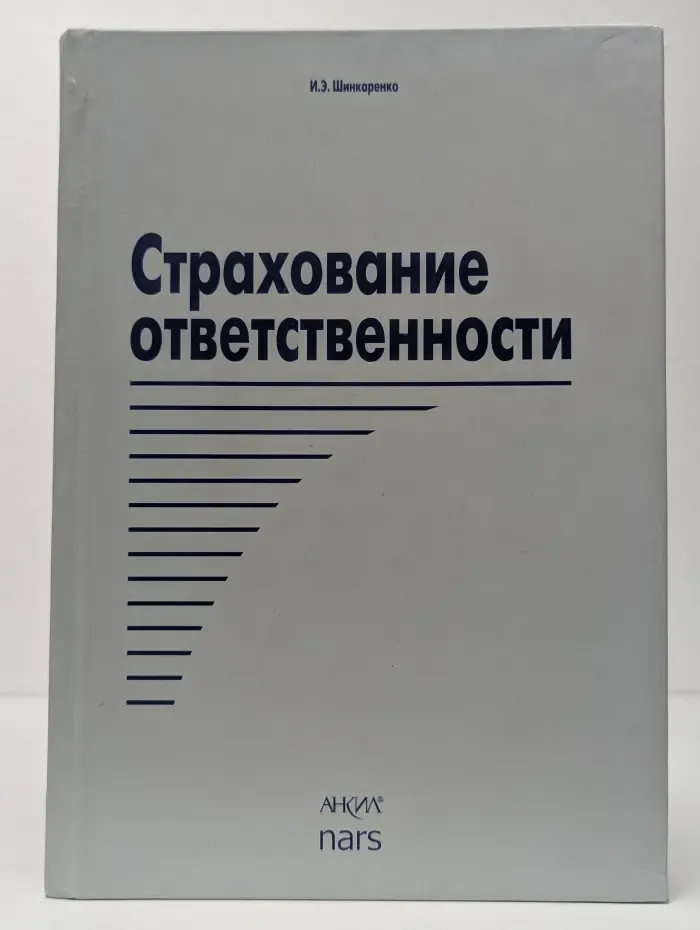 Страхование ответственности