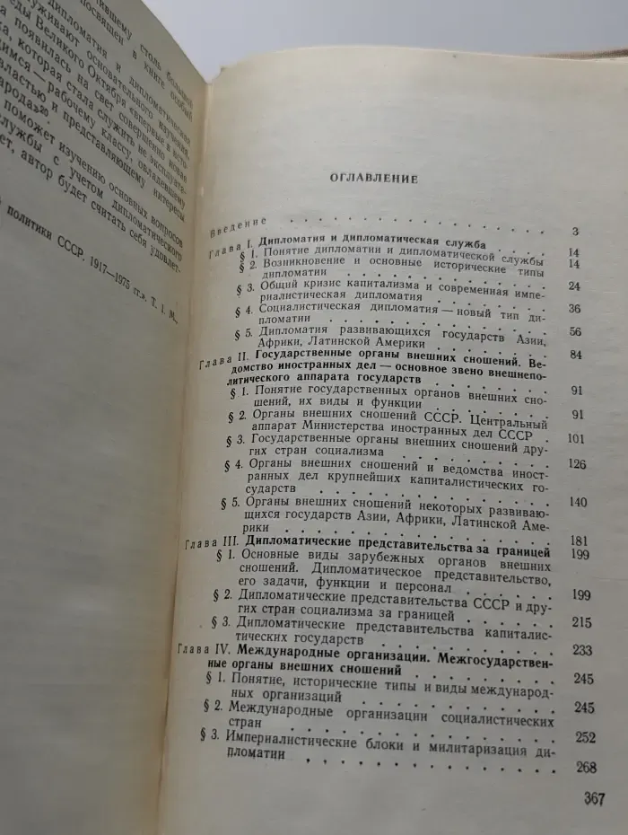 Основы дипломатической службы