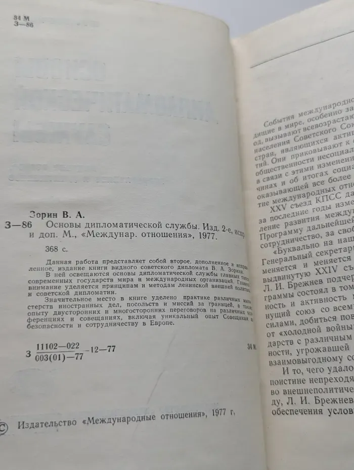 Основы дипломатической службы