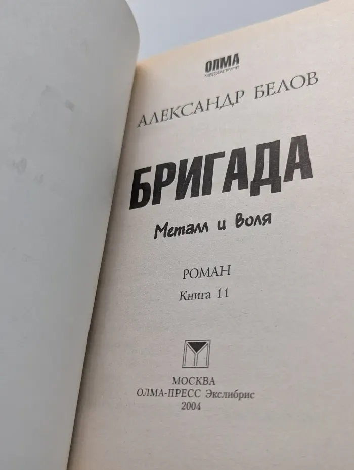 Русская гангстерская сага. Бригада. В 16 книгах. Книга 11. Металл и воля