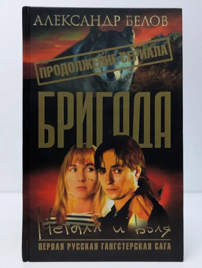 Русская гангстерская сага. Бригада. В 16 книгах. Книга 11. Металл и воля