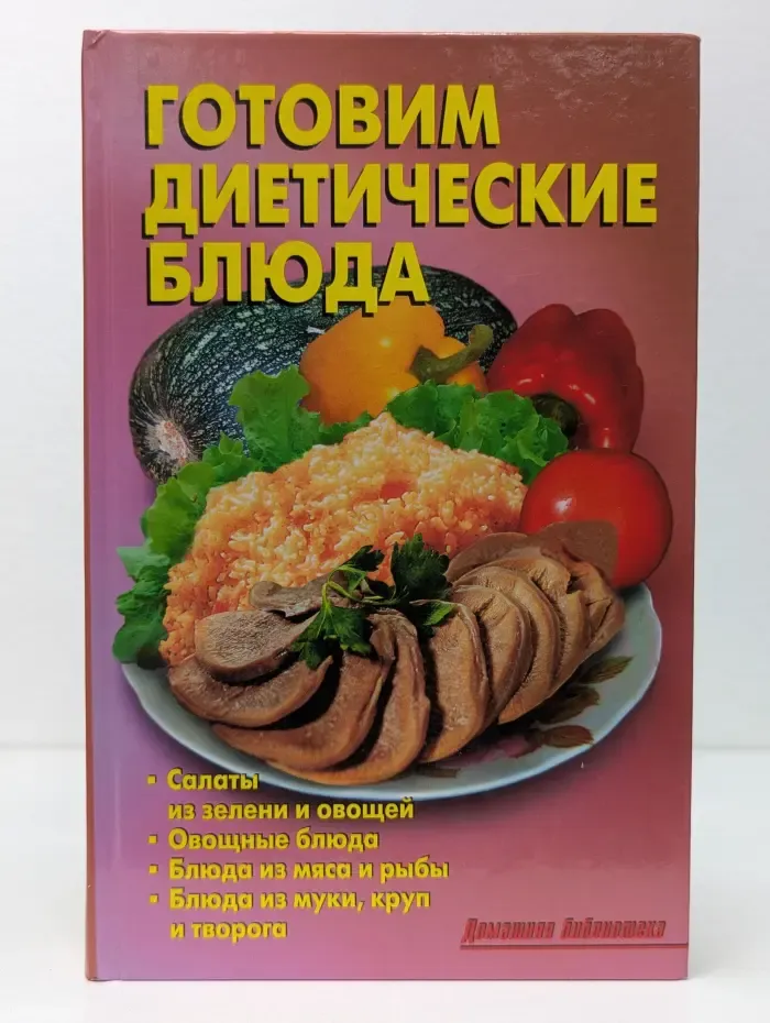 Домашняя библиотека. Готовим диетические блюда