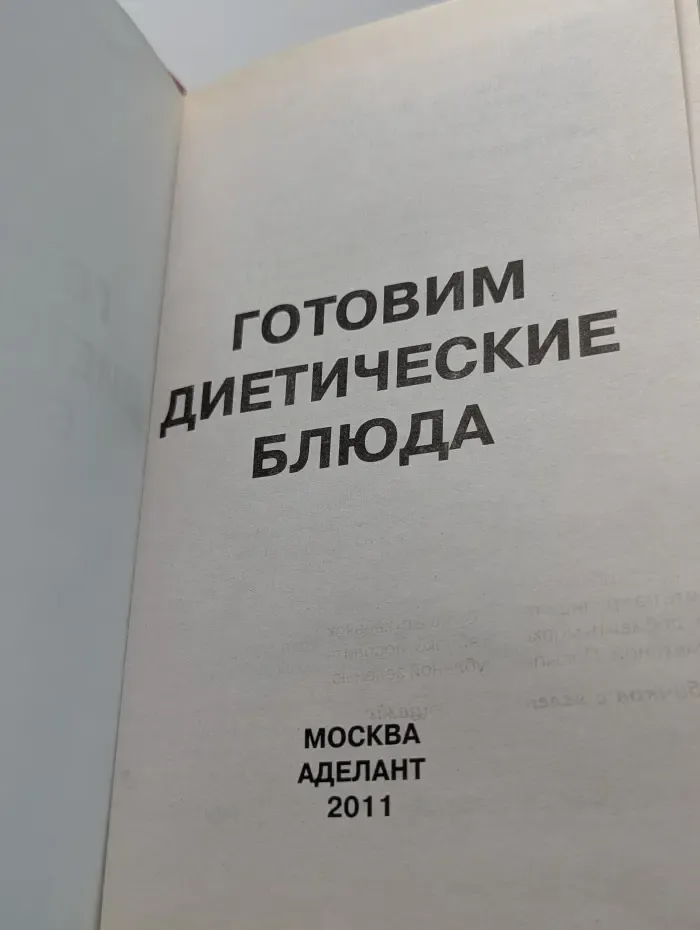 Домашняя библиотека. Готовим диетические блюда