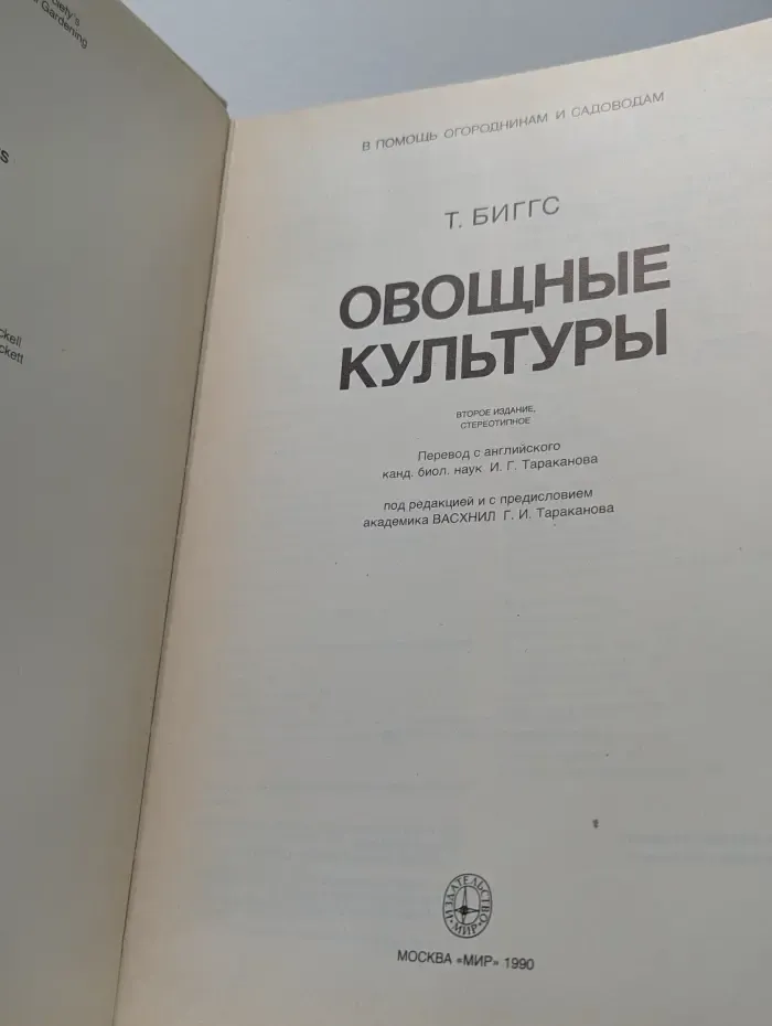 В помощь огородникам и садоводам. Овощные культуры