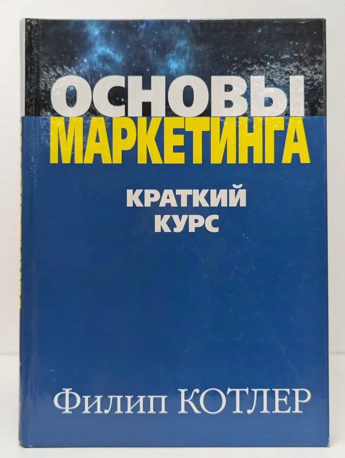 Основы маркетинга. Краткий курс