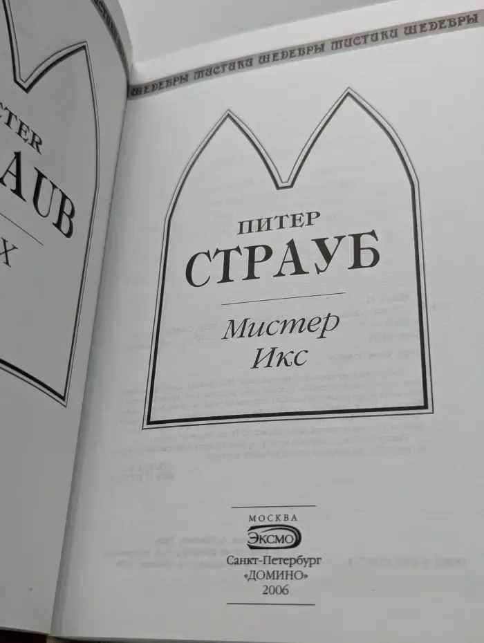 Шедевры мистики. Мистер Икс