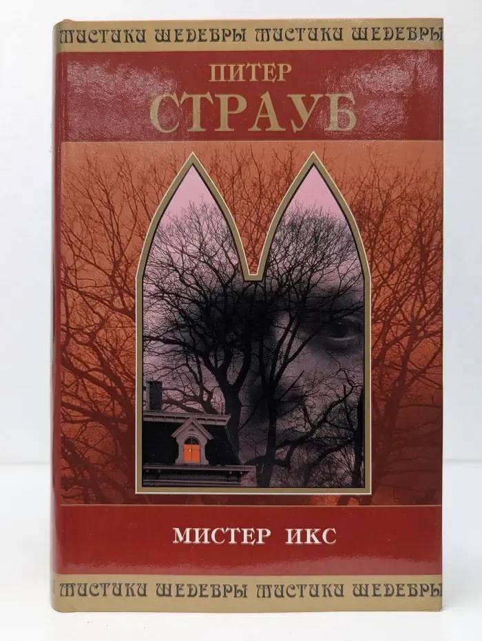 Шедевры мистики. Мистер Икс