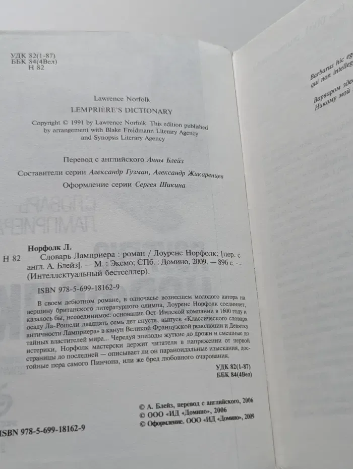 Интеллектуальный бестселлер. Словарь Ламприера