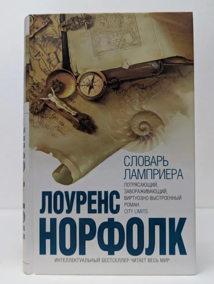 Интеллектуальный бестселлер. Словарь Ламприера