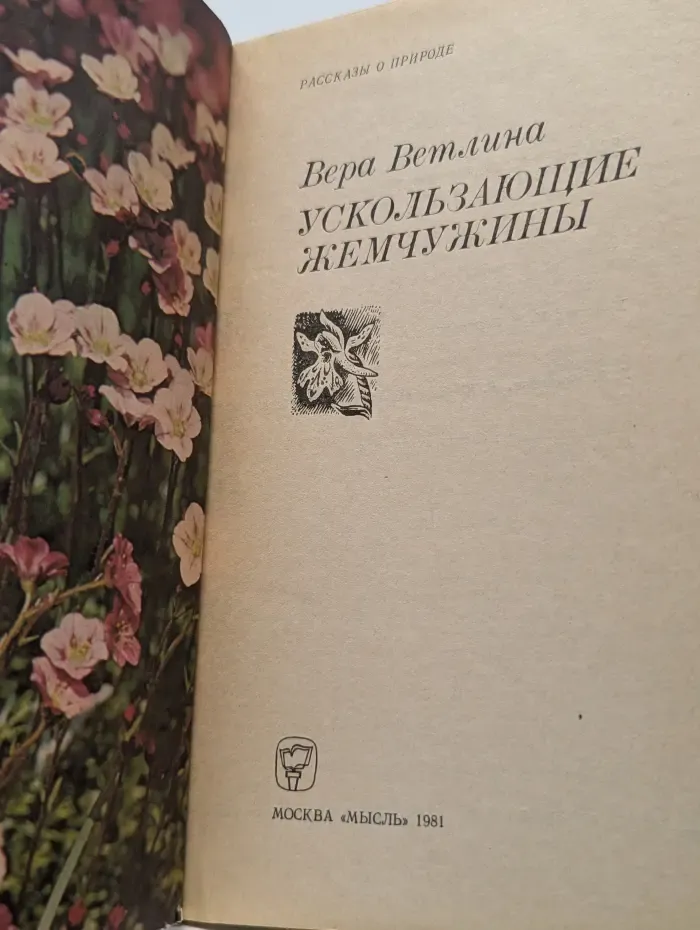 Ускользающие жемчужины