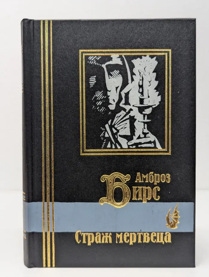 Библиотека мировой литературы. Страж мертвеца