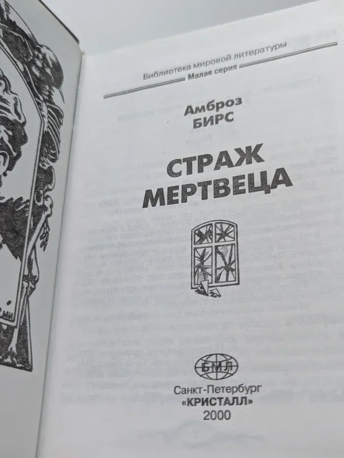 Библиотека мировой литературы. Страж мертвеца