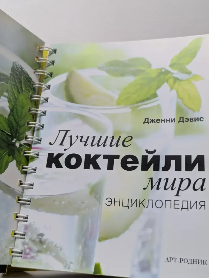 Лучшие коктейли мира. Энциклопедия