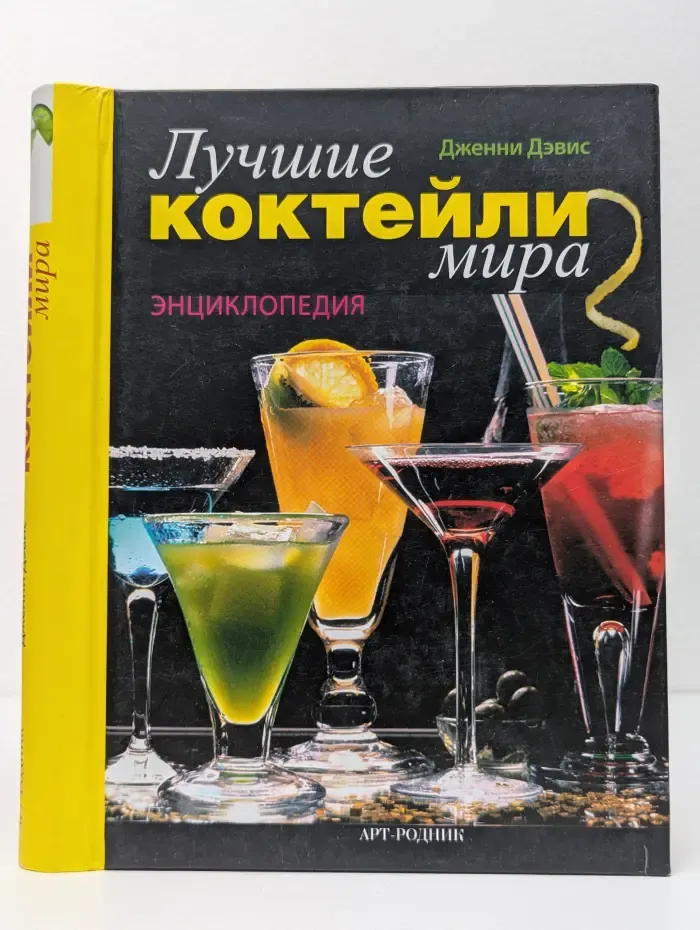 Лучшие коктейли мира. Энциклопедия