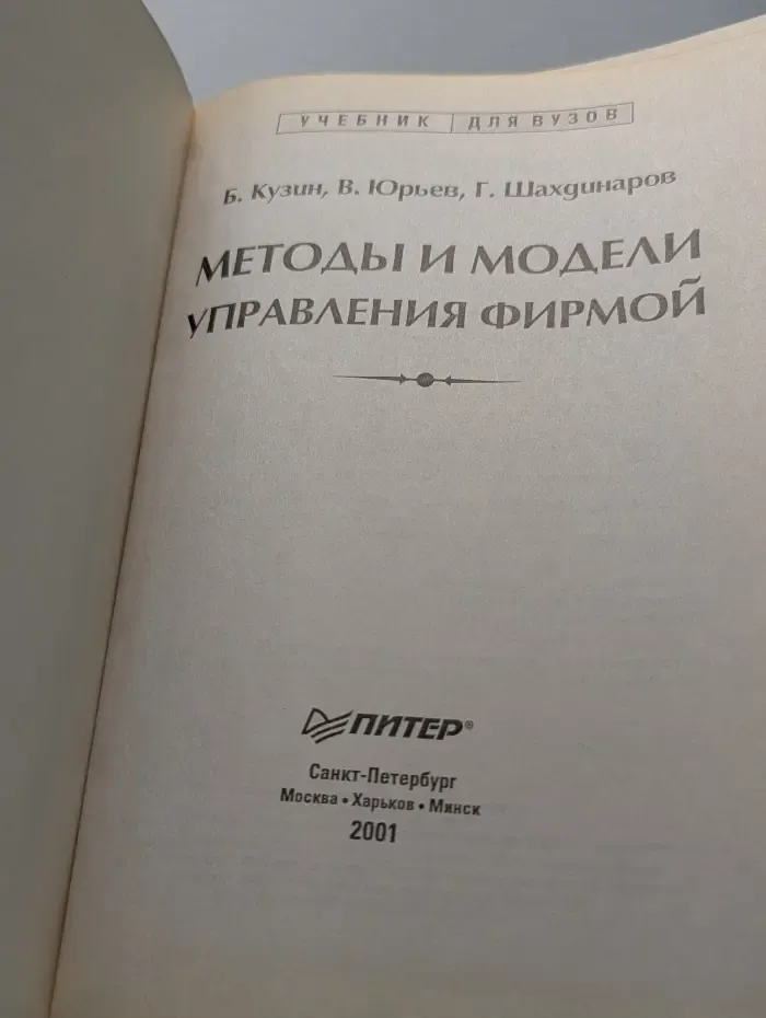Учебник для вузов. Методы и модели управления фирмой