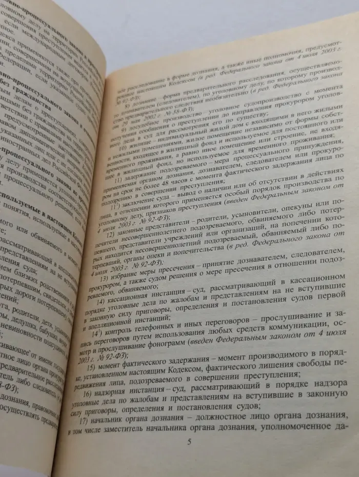 Уголовно-процессуальный кодекс Российской Федерации с изменениями и дополнениями на 1 февраля 2004 год