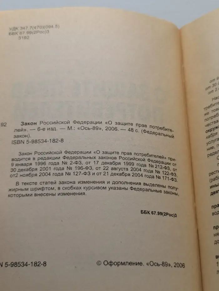 Федеральный закон. Закон Российской Федерации  "О защите прав потребителей"