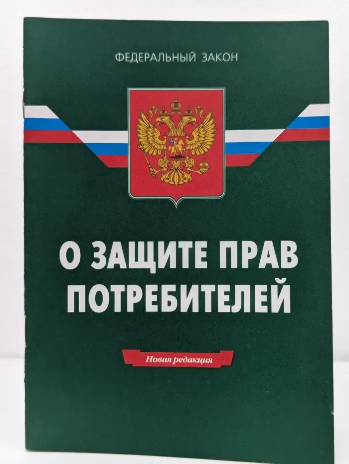 Федеральный закон. Закон Российской Федерации  "О защите прав потребителей"