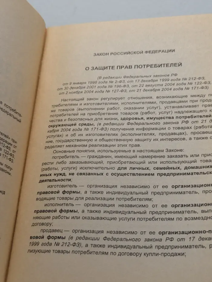 Федеральный закон. Закон Российской Федерации  "О защите прав потребителей"