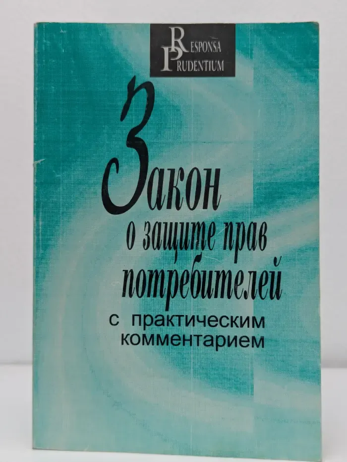 Закон о защите прав потребителей с практическим комментарием