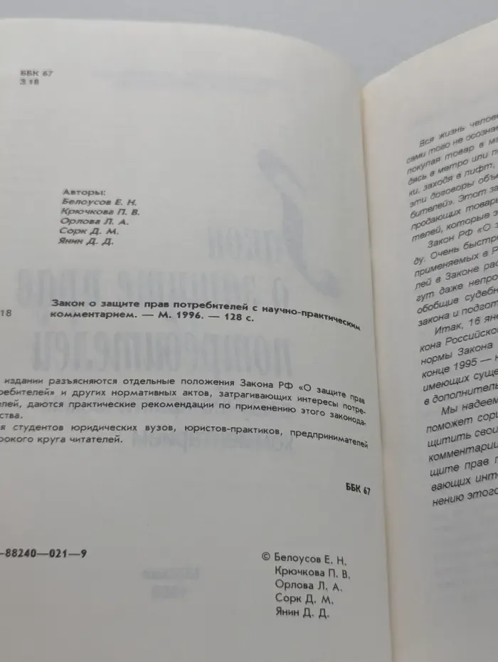 Закон о защите прав потребителей с практическим комментарием