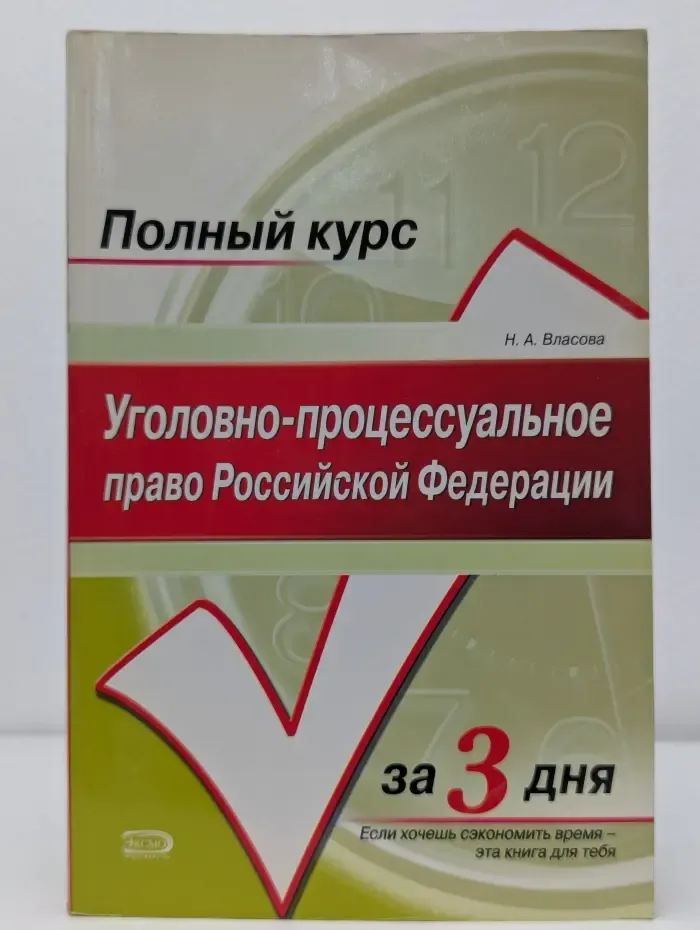 Полный курс за 3 дня. Уголовно-процессуальное право Российской Федерации