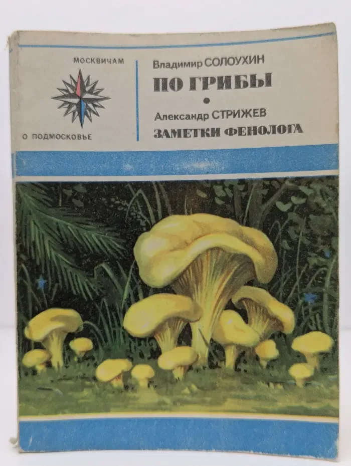 Москвичам о Подмосковье. По грибы. Заметки фенолога