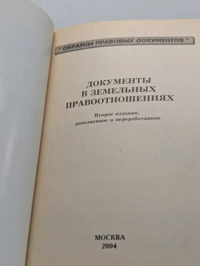 Образцы правовых документов. Документы в земельных правоотношениях