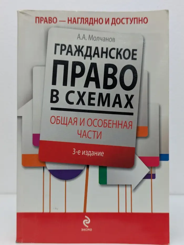 Право - наглядно и доступно. Гражданское право в схемах. Общая и Особенная части