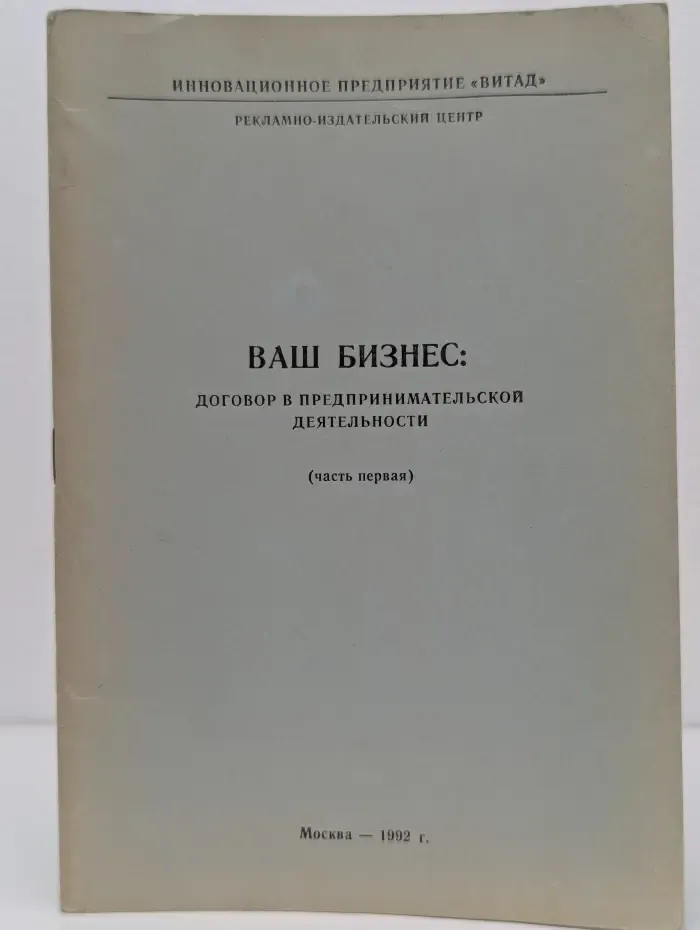 Ваш бизнес. Договор в предпринимательской деятельности. Часть 1