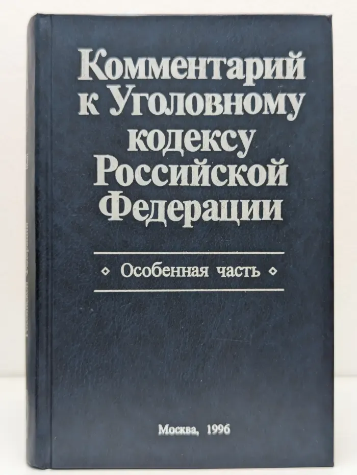 Комментарий к Уголовному кодексу Российской Федерации. Особенная часть