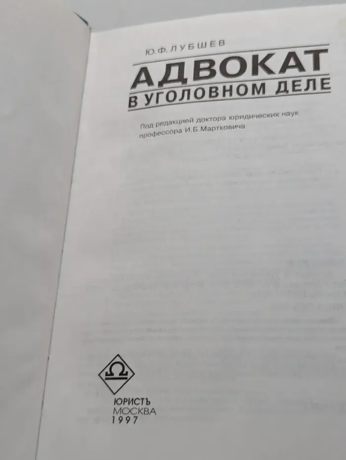 Адвокат в уголовном деле
