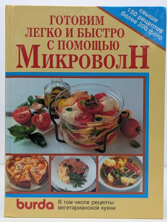 Готовим легко и быстро с помощью микроволн
