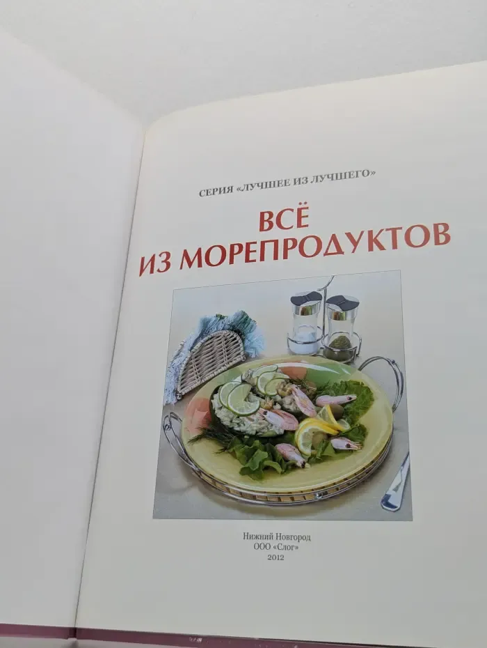 Лучшее из лучшего. Всё из морепродуктов