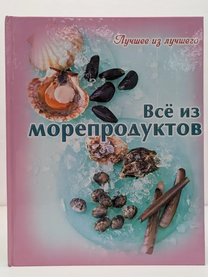 Лучшее из лучшего. Всё из морепродуктов