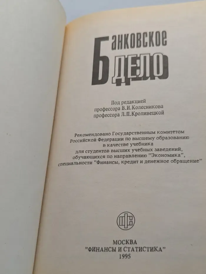 Банковское дело. Учебник