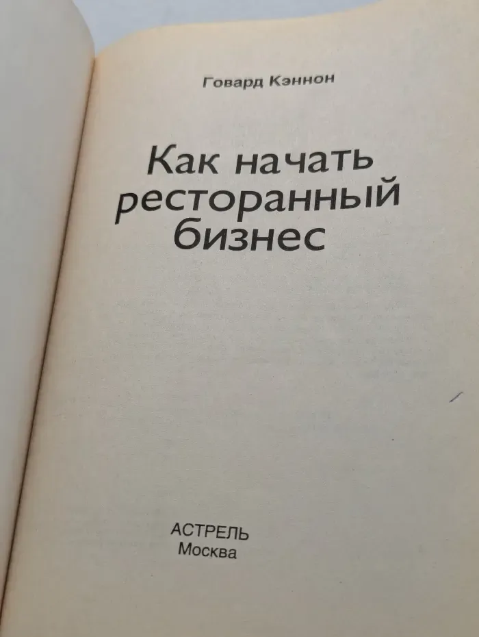 Шаг за шагом. Как начать ресторанный бизнес. Полное руководство