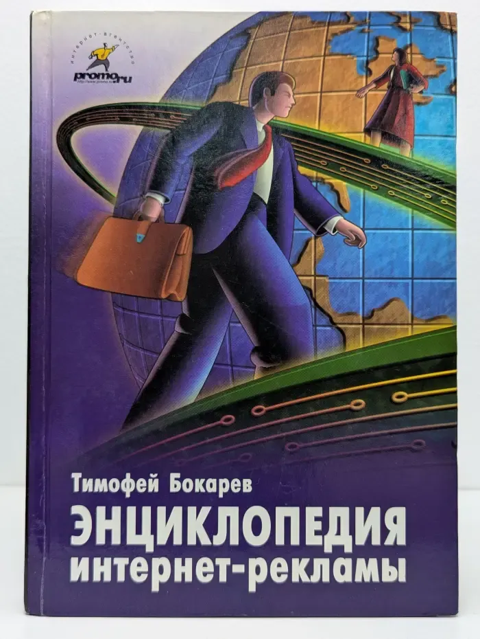Энциклопедия интернет-рекламы