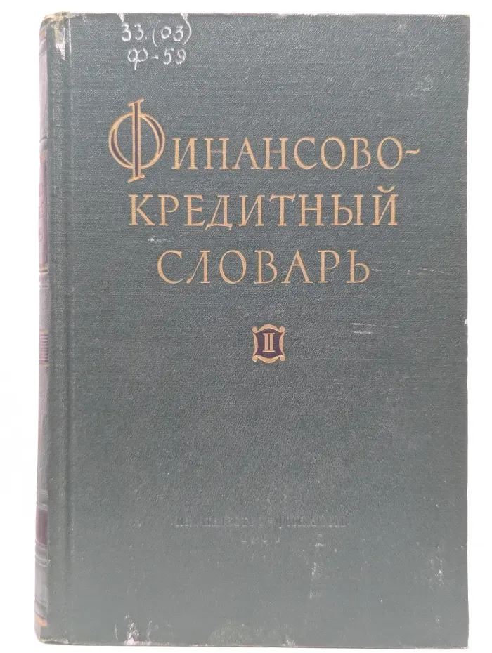 Финансово-кредитный словарь. Том II