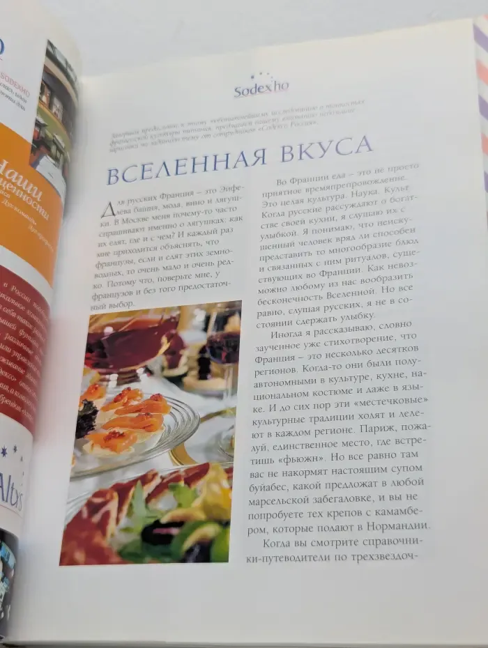 Франция. Гастрономическая симфония. Что, где, как и почему едят и пьют французы