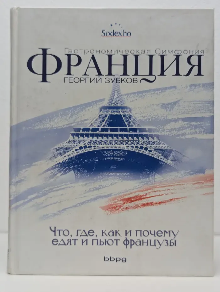 Франция. Гастрономическая симфония. Что, где, как и почему едят и пьют французы