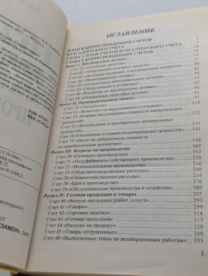 Справочник. 10207 типовых бухгалтерских проводок