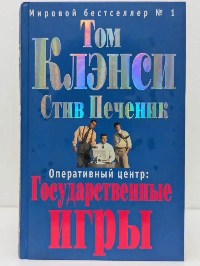 Мировой бестселлер № 1. Оперативный центр. Государственные игры
