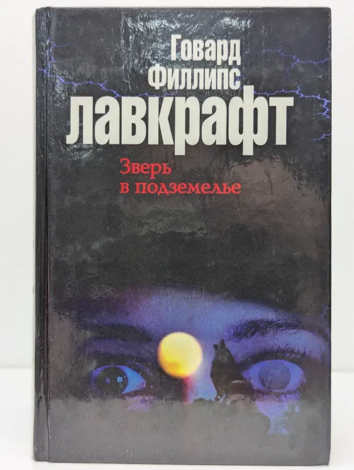 Зверь в подземелье. Книга 3