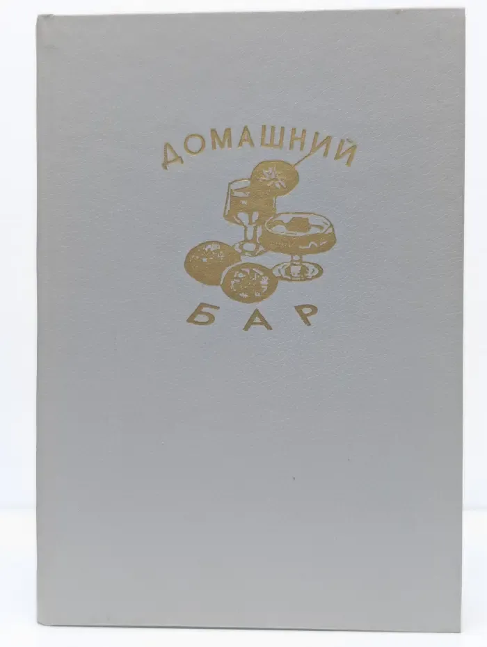 Домашний бар. Бар без алкоголя. Виноделие на дому