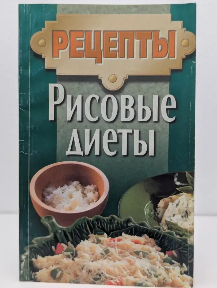 Рисовые диеты