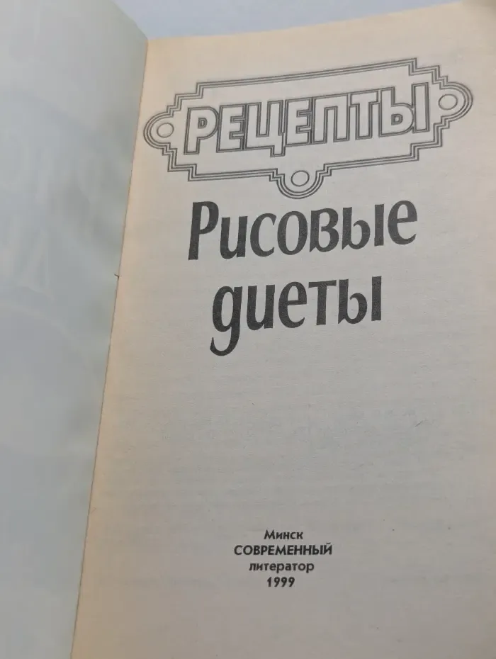 Рисовые диеты