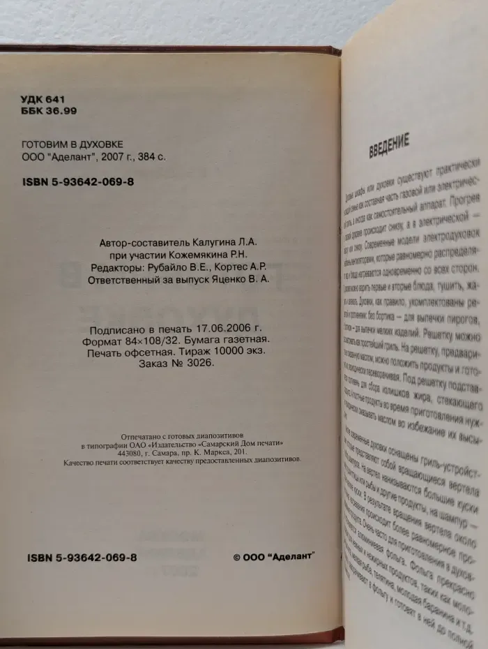 Домашняя библиотека. Готовим в духовке